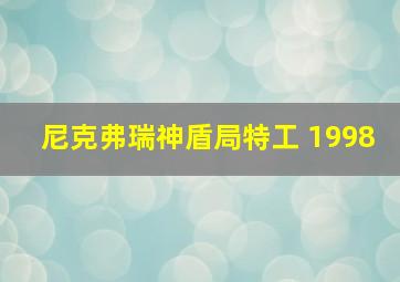 尼克弗瑞神盾局特工 1998